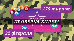 МЕЧТАЛЛИОН 179 ТИРАЖ от 22 февраля 2026 года. Проверяю тиражный билет СТОЛОТО.
