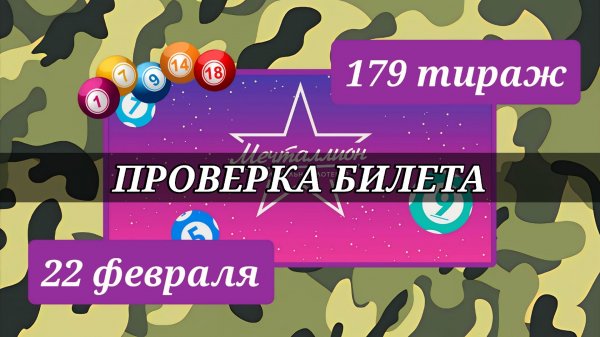 МЕЧТАЛЛИОН 179 ТИРАЖ от 22 февраля 2026 года. Проверяю тиражный билет СТОЛОТО.