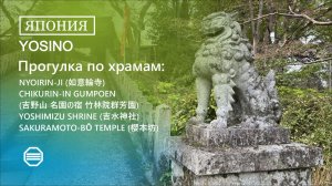 Прогулка по храмам и садам Ёсино (Yosino)