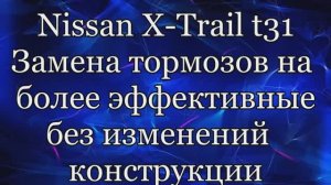 Тормоза Ниссан Хтрайл доработка