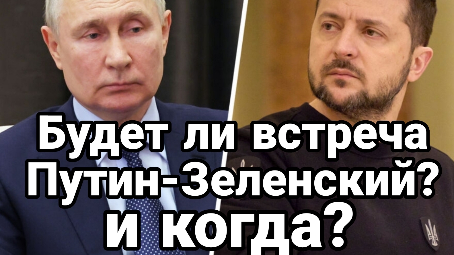 БУДЕТ ЛИ ВСТРЕЧА ПУТИН ЗЕЛЕНСКИЙ? И КОГДА? смотреть онлайн