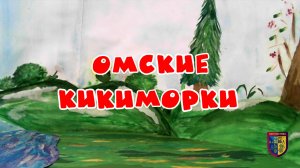 Омские Кикиморки
