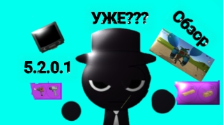 🍪УЖЕ? ОБЗОР 5.2.0.1 В ЧГ! **ПРИКОЛЬНО**🙂 смотреть онлайн