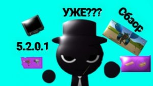 🍪УЖЕ? ОБЗОР 5.2.0.1 В ЧГ! **ПРИКОЛЬНО**🙂