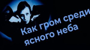 Как гром среди ясного неба 1980