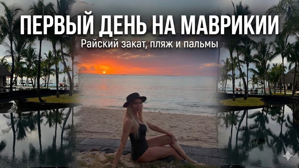 ПЕРЕЛЕТ НА МАВРИКИЙ: Ожидание vs Реальность / Как справиться со стрессом в дороге и избежать отеков