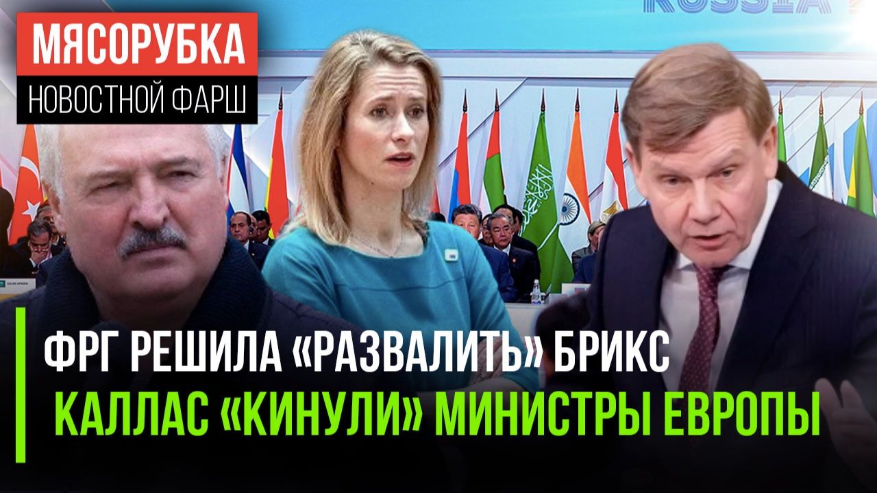 Немцы решили напасть на БРИКС || Каллас опозорили на весь мир || Лукашенко сообщил сенсацию смотреть онлайн