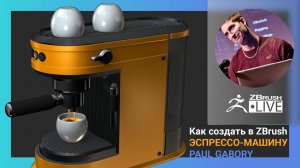 Как это делается ЭСПРЕССО-МАШИНА в ZBrush — Pixologic Пол Габури