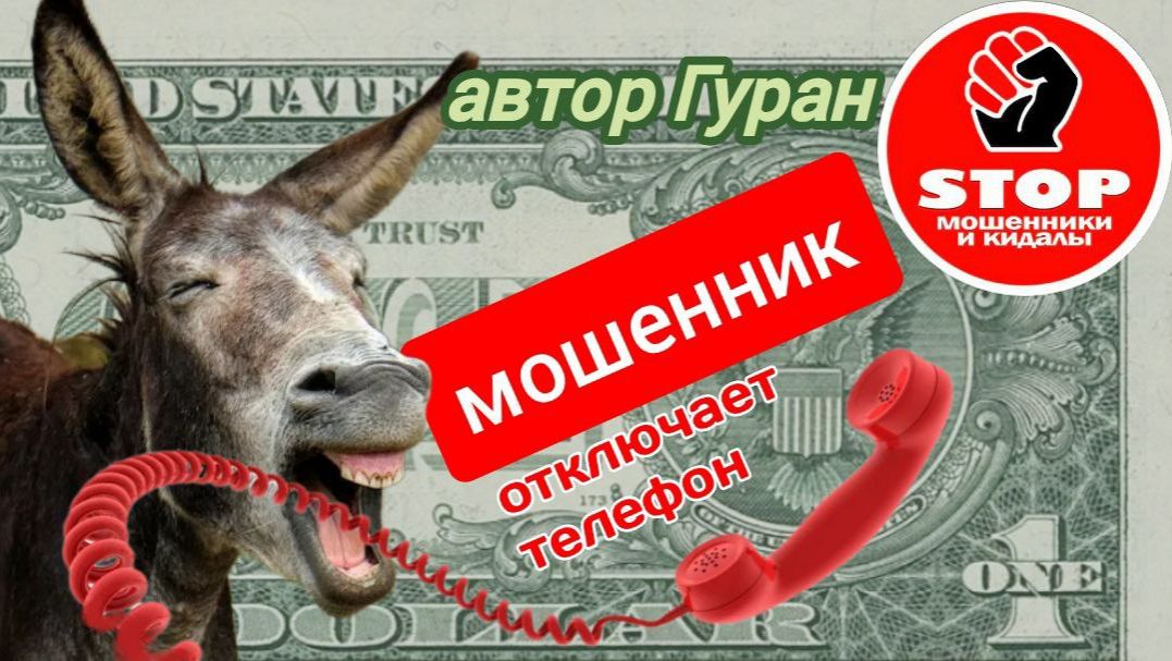 Телефонное мошенничество. Продлеватели, также само, ЛохоКазпочта. Автор Гуран. смотреть онлайн