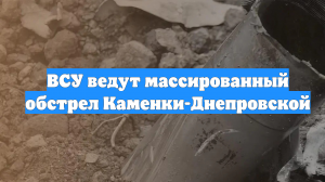 ВСУ ведут массированный обстрел Каменки-Днепровской