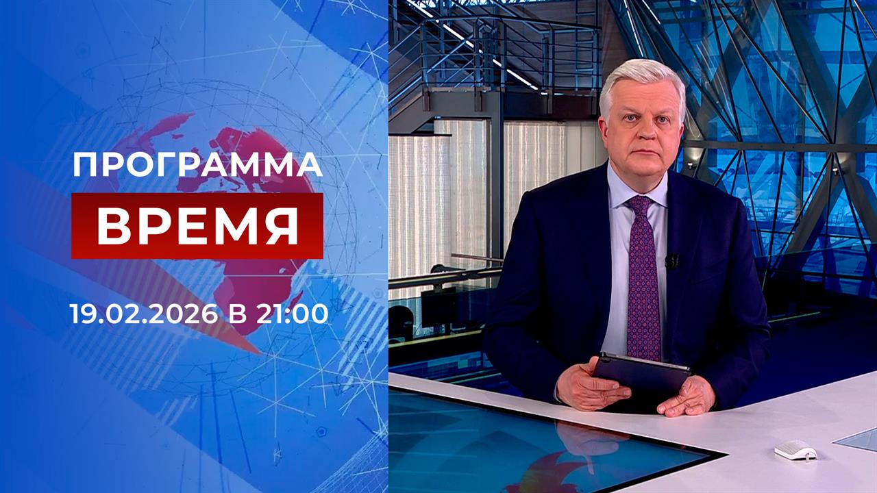 Выпуск программы "Время" от 19.02.2026 смотреть онлайн