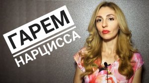 🔺Гарем Нарцисса🔻