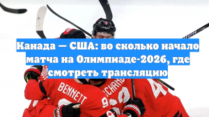 Канада — США: во сколько начало матча на Олимпиаде-2026, где смотреть трансляцию