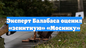 Эксперт Балабаса оценил «зенитную» «Мосинку»