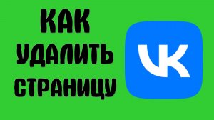 Как удалить страницу вконтакте