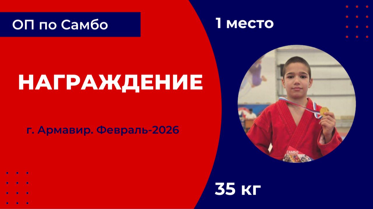5. Награждение [Февраль 2026]