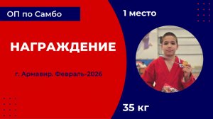5. Награждение [Февраль 2026]