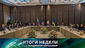 «Итоги недели». Выпуск от 22 февраля 2026 года