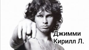 #120. Джимми. Кирилл Л.