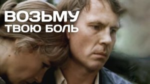 Возьму твою боль 1980 - 1981