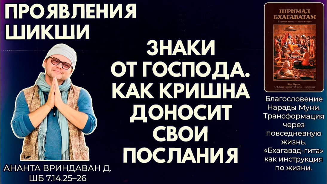 Проявления шикши. Знаки от Господа. Как Кришна доносит свои послания. Ананта Вриндаван. ШБ7.14.25–26