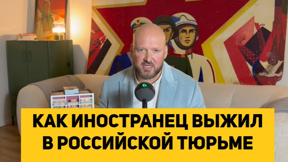 КАК ИНОСТРАНЕЦ ВЫЖИЛ В РОССИЙСКОЙ ТЮРЬМЕ смотреть онлайн