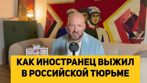 КАК ИНОСТРАНЕЦ ВЫЖИЛ В РОССИЙСКОЙ ТЮРЬМЕ