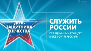 20 февраля 2026 года БКЗ Концерт "Служить России"