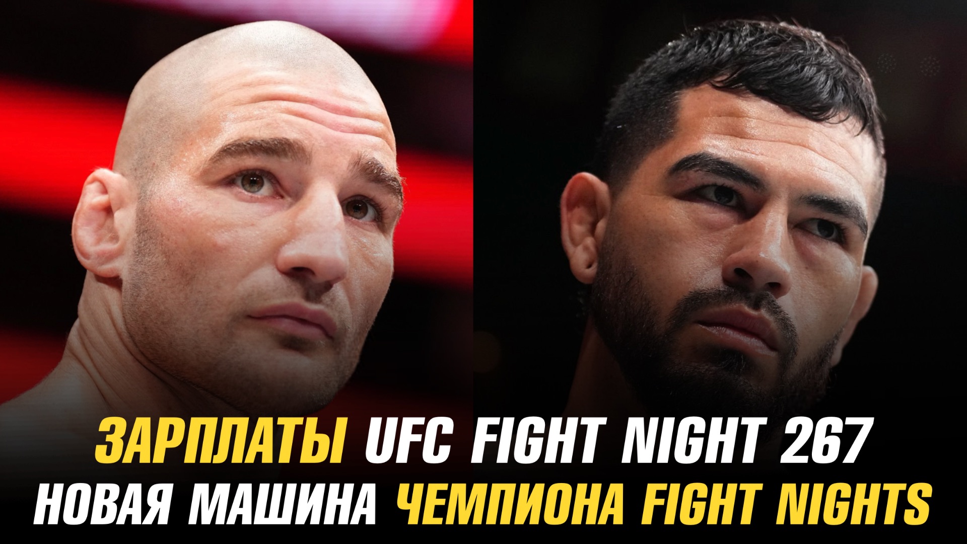 Зарплаты UFC Fight Night 267 / Новая машина чемпиона Fight Nights смотреть онлайн