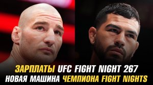 Зарплаты UFC Fight Night 267 / Новая машина чемпиона Fight Nights