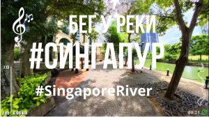 Видео для бега на беговой дорожке с музыкой  | Виртуальная пробежка #Singapore #River