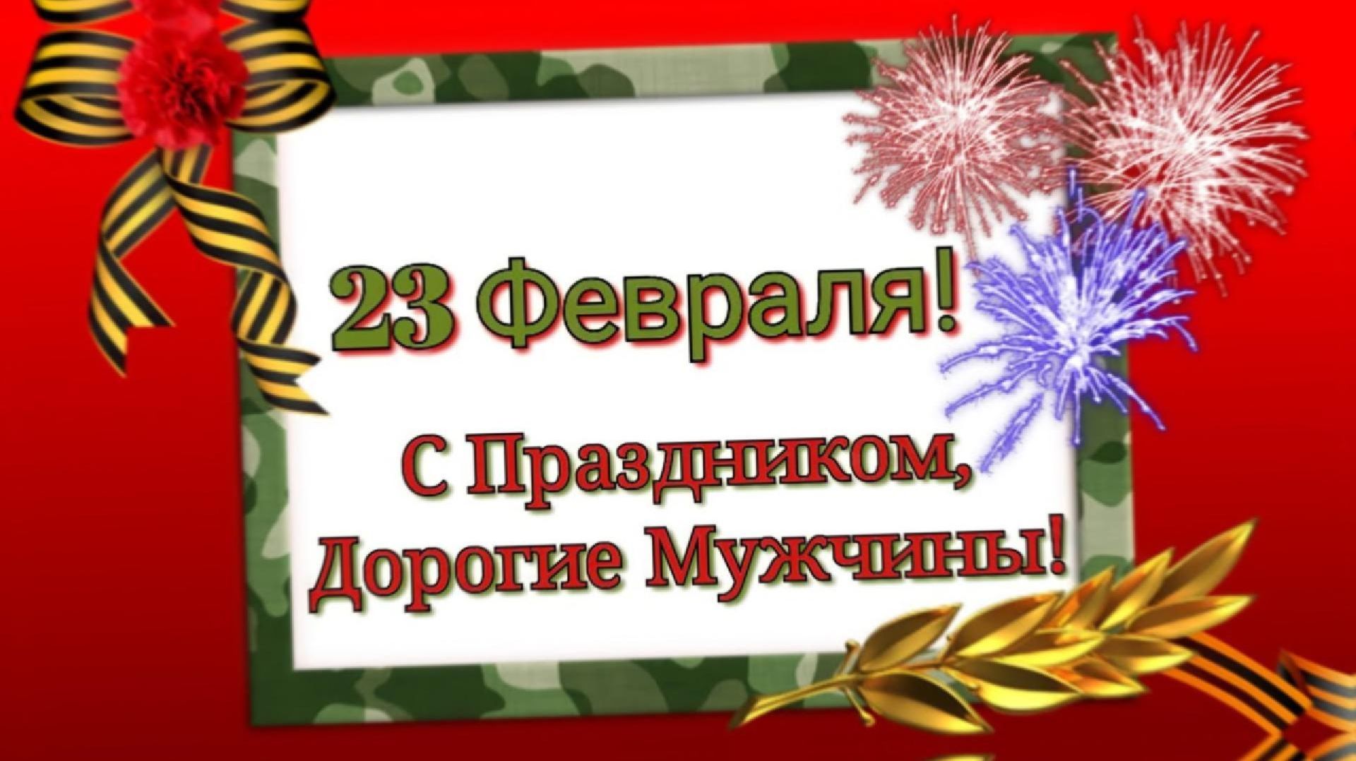 23 февраля...Музыкальная открытка - поздравление!🇷🇺 смотреть онлайн