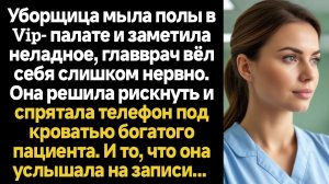 ИСТОРИИ ИЗ ЖИЗНИ/Уборщица мыла полы в VIP палате и заметила неладное за главврачом