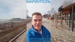 Мариуполь АНАЛИЗ СИТУАЦИИ 22.02.26 ОБОСНОВАННЫЕ ВЫВОДЫ Комсомольский бульвар, 66