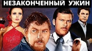 Незаконченный ужин  1979 - 1981