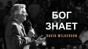 Бог знает Дэвид Вилкерсон