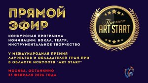 ПРЯМАЯ ТРАНСЛЯЦИЯ. БЛОК 2. ART START-V Международная Премия гран-при. Москва (23 февраля 2026)