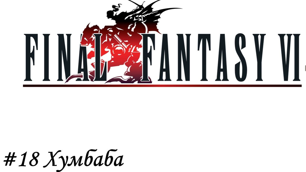 Final Fantasy 6 Pixel Remaster Прохождение #18 Хумбаба
