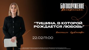 ВОСКРЕСНОЕ БОГОСЛУЖЕНИЕ - Оксана Кубасова "Тишина, в которой рождается любовь"