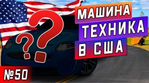 Все серии ! / Моя новая рабочая машина в США / Тестирую свой шурик / Серия 50