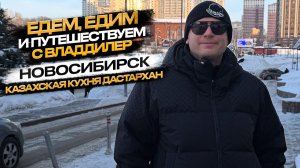 🧳КАЗАХСКАЯ КУХНЯ ДАСТАРХАН НОВОСИБИРСК🔥 ЕДЕМ,ЕДИМ И ПУТЕШЕСТВУЕМ С ВЛАДДИЛЕР