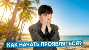 Психологический бизнес-разбор "Как начать проявляться?"
