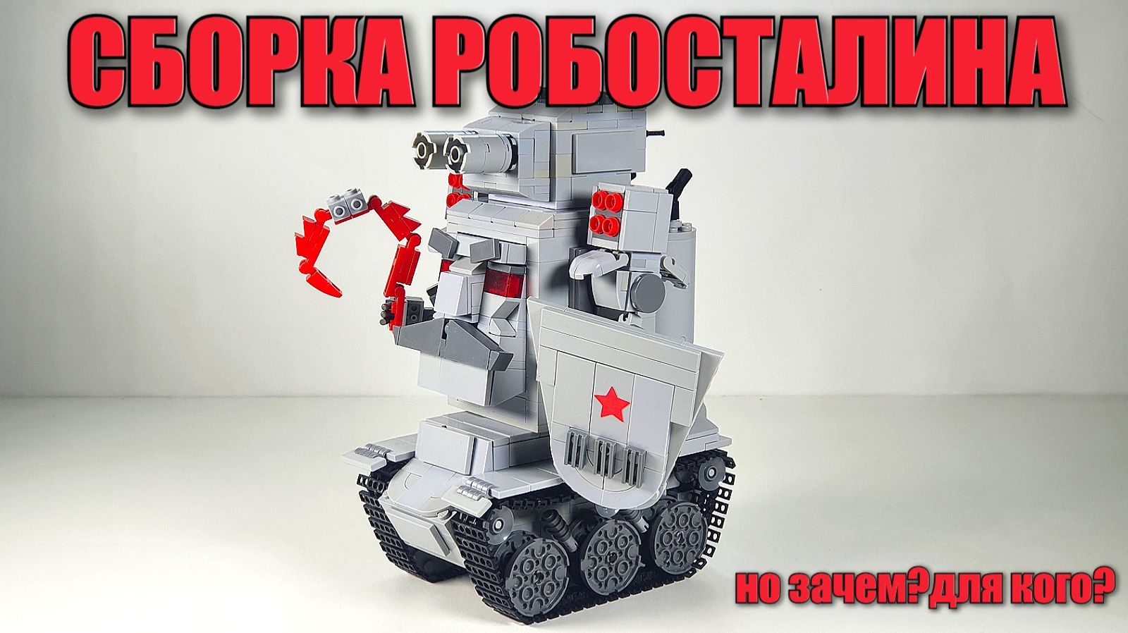 Сборка РобоСталина из лего /слубан. Лего самоделка. WLG смотреть онлайн