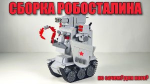 Сборка РобоСталина из лего /слубан. Лего самоделка. WLG