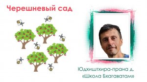 «Школа Бхагаватам» Е.М. Юдхиштхира-прана прабху