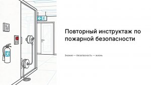Повторный инстурктаж по пожарной безопасности