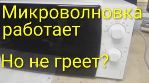 Микроволновка Samsung ME81KRW работает, но не греет: ищем причину и чиним!