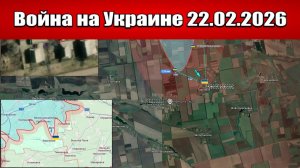 Сводка с фронта СВО и карта боевых действий на Украине сегодня 22.02.2026