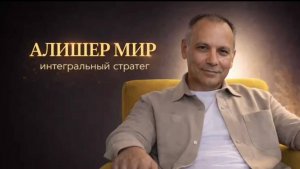 Алишер Мир - интегральный стратег.