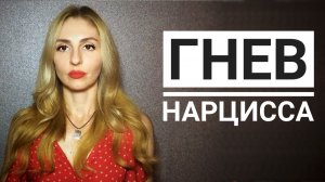 🔺Нарциссический Гнев🔻